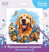 Кристальная ( алмазная) мозаика  " ФРЕЯ" ALBP- 259 постер " Собачка в цветах" 30 х 30 см